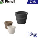 鉢 リッチェル Richell ボタニー ミディポット 12型