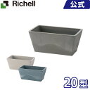 プランター リッチェル Richell ボタニー レクタングルプランター 20型