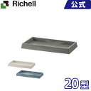 受皿 リッチェル Richell ボタニー レクタングルプレート 20型