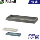 受皿 リッチェル Richell ボタニー レクタングルプレート 27型
