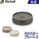 受皿 リッチェル Richell ボタニー キャスタープレート S