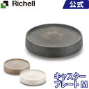 受皿 リッチェル Richell ボタニー キャスタープレート M