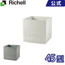 リッチェル/Richell ラヴィーレ プランターWS キューブ45型 ホワイト(W)/ライトグレー(LG)