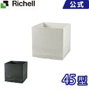 リッチェル/Richell ラヴィーレ ポットカバー キューブ45型 ホワイト(W)/ダークグレー(DG)