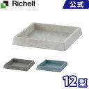 リッチェル/Richell ボタニー スクエアプレート 12型 ホワイト(W)/ブルー(B)/ライトグレー(LG)