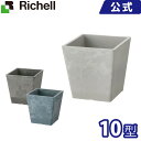 リッチェル/Richell ボタニー スクエアポット 10型 ホワイト(W)/ブルー(B)/ライトグレー(LG)