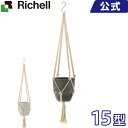 リッチェル Richell ボタニー ハンギングポット 15型