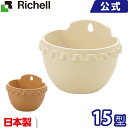 リッチェル Richell ソレシア ミニ壁かけ15型 ベージュ(BE)/オーカーブラウン(OB)園芸用品 ガーデニング DIY 植木鉢 ポット 日本製 国産 made in japan プラスチック 樹脂 おしゃれ 丸型 軽量
