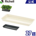 リッチェル ベビーリーフプレート27型N アイボリー(IV)/ダークグレー(DG)Richell プラスチック 樹脂 野菜 水耕栽培 長方形 軽量 園芸用品 ガーデニング DIY 植木鉢 ポット 家庭菜園 キッチンガーデン リビング