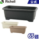 リッチェル/Richell ハナール ワイドプランター 65型 ダークグレー(DG)/アイボリー(IV)/ブラウン(BR)