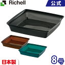 【在庫限り】インテリアプレート 角 8号リッチェル Richell 園芸用品 ガーデニング DIY 鉢用受け皿 ソーサー 日本製 国産 made in japan プラスチック 樹脂 おしゃれ 角型 正方形 軽量