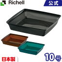 インテリアプレート 角 10号 リッチェル Richell 園芸用品 ガーデニング DIY 鉢用受け皿 ソーサー 日本製 国産 made in japan プラスチック 樹脂 おしゃれ 角型 正方形 軽量