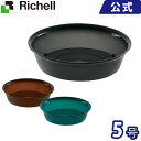 インテリアプレート 丸 5号 リッチェル Richell 園芸用品 ガーデニング DIY 鉢用受け皿 ソーサー プラスチック 樹脂 おしゃれ 丸型 軽量