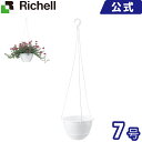 リッチェル/Richell 吊鉢ハイボール 7号 ホワイト(W)