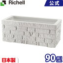 リッチェル Richell タウンプランター100型 割石積 サンドグレー(SG)