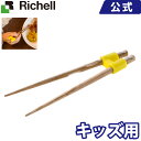 リッチェル Richell トライ トレーニング箸(右利き用)ラッピング対応 ベビー食器を卒業したら、トライ子供食器 キッズ(2才頃〜) 天然木、シリコーンゴム しつけ はし