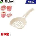 リッチェル/Richell ラプレ ネコトイレ用スコップ...