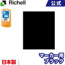 リッチェル/Richell 面板 80 マーカー用ブラックボードN スタンドサイン用