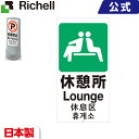 リッチェル/Richell 面板 120-13 スタンドサイン用