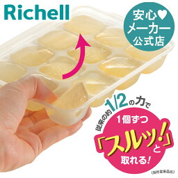 【公式/あす楽】わけわけフリージング ブロックトレーR 15 4セットリッチェル Richell 離乳食 冷凍 庫 保存 容器 ケース 小分け パック レンジ対応 小 <strong>ミニサイズ</strong> 薄型