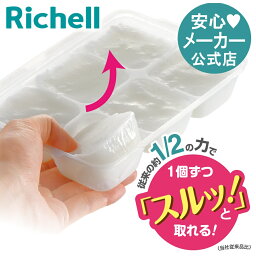 【公式】わけわけフリージング ブロックトレーR 50 4セットリッチェル Richell 離乳食 冷凍 庫 保存 容器 ケース 小分け パック レンジ対応 小 <strong>ミニサイズ</strong> 薄型