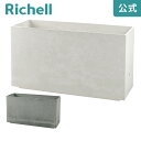 ラヴィーレ プランターWS レクタングル80型メーカー公式店舗 リッチェル Richell 鉢 大型プランター ガーデニング