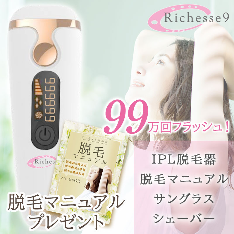 家庭用脱毛器 richesse9 リシェスナイン 脱毛 ムダ毛処理 VIO アンダーヘア 全身 ヒゲ 髭 メンズ レディース 男女兼用 男性 女性 フラッシュ IPL 美顔器 光美容器 光脱毛器 顔 脇 腕 指 美肌 ボディ フェイス エステ 口コミ カミソリ シェーバー ニキビ シミ