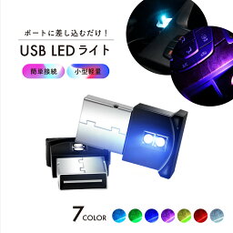 【送料無料】USB LED ライト LEDライト 車 小型 調光 間接照明 8色 RGB <strong>車内</strong> 照明 高輝度 イルミネーション 明るい USB給電 簡単取付 <strong>インテリア</strong> オシャレ 室内 お部屋 キレイ