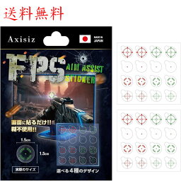 Axisiz エイムアシストステッカー 日本製 4種16枚2枚セット FPS ターゲット<strong>シール</strong> 常時<strong>照準</strong> エイムドット <strong>照準</strong> <strong>シール</strong> 糊不使用 TPS FPS用 エイム<strong>シール</strong> エイムアップステッカー PS5 PS4 Switch Xbox PC ゲーム用