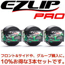 【10% OFF】汎用 リップ スポイラー EZLIP 【 イージーリップ ・ プロ 3本セット 】 ワイド【送料無料】