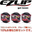 【10% OFF】汎用 リップ スポイラー EZLIP 【 イージーリップ・ブラック 3本セット 】【送料無料】
