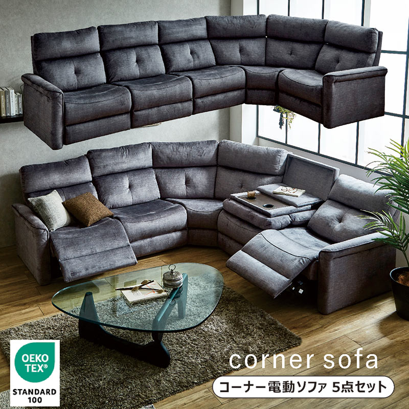 コーナーソファー 電動 ハイバック 6人掛け 5点セット 電動コーナーソファー 電動リクライニングソファー リクライニングソファー エコテックス ソファセット 電動リクライニングソファ グレー テーブル付き おしゃれ 応接セット リビングソファー ホテルライク インテリア