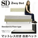 2WAY ベッド セミダブル セミダブルベッド フロアベッド ローベッド マットレス付き 高さ調