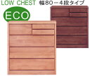 大川家具 チェスト タンス ローチェスト 幅80cm 4段 リビング 整理ダンス 衣類収納 書類 引き出し 収納 おしゃれ シンプル ナチュラル モダン 北欧 和風 木製 アルダー 無垢 低ホルマリン ECO仕様 完成品 日本製 国産 家具送料無料 【ティアラシリーズ】