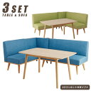 リビングダイニングセット コーナーダイニングセット 北欧 LD兼用 ダイニング3点セット 幅120 120x75 ブルー グリーン ファブリック張地 布地 L字 コンセント付き おしゃれ 北欧テイスト ソファダイニング コーナーダイニング ダイニングソファーセット