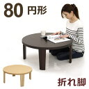 座卓 ちゃぶ台 リビングテーブル センターテーブル 幅80cm 丸型 円形 木製 折れ脚 シンプル モダン 2色対応 完成品 送料無料