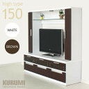 テレビ台 テレビボード ハイタイプ 幅150cm 高さ150cm 壁面収納 シンプル モダン 北欧 2色対応 木製 完成品 日本製 大川家具 送料無料