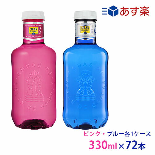 ソランデカブラス <strong>330ml</strong> PET×72本(ブルー・ピンク各1箱<strong>36本</strong>入)【送料無料/北海道・沖縄・離島への配送不可】ソランデカブラス <strong>ミネラルウォーター</strong>/SOLAN DE CABRAS/スペイン/水/おしゃれボトル/ナチュラル<strong>ミネラルウォーター</strong>/<strong>ソラン・デ・カブラス</strong>/あす楽