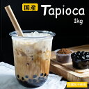 在庫あり★あす楽【国産 生ブラックタピオカ1kg (冷凍)】...