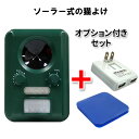 ≪最新!充電可能!電池交換不要のソーラー式≫ アニマルバリア (本体+DC充電アダプター+防水両面粘着シートの3点セット)