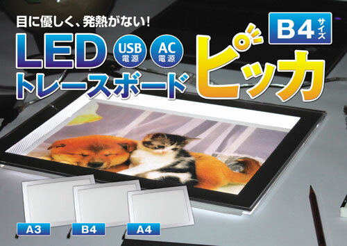 【送料無料！】【期間限定特価販売中】LEDトレースボード ピッカ B4サイズ