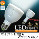 長寿命4万時間！懐中電灯としてもOK！白色相当 マジックバルブ　●ポイント10倍●電気代70％カット！長寿命4万時間！懐中電灯としてもOK！ 白色相当 マジックバルブ