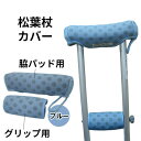 【営業日即日出荷】 松葉杖カバー (1枚入) 【4点までネコポス配送OK!】