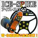 ICE-SPIKE アイス・スパイク （2個入） 〜雪・氷結路面の安全対策！〜 簡単装着！柔軟性抜群で、多種類の靴タイプに、つま先が大きい靴にも適応！カカトにもスパイク付きの安心設計！