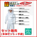 【送料無料】蜂防護服ラプター3+蜂防護手袋V-4(お買い得セット販売)
