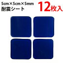 【転倒防止用シート 12枚】5cm×5cm×5mmの大サイズ...