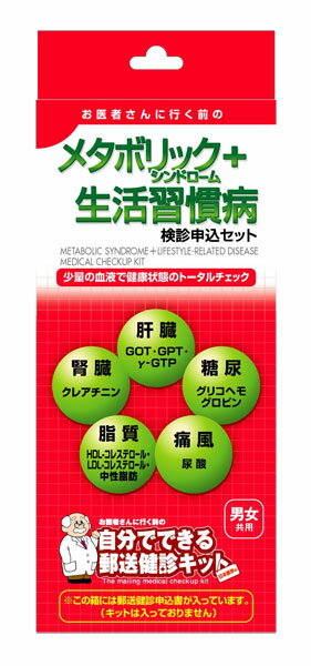 郵送検診キットメタボリックシンドローム＋生活習慣病検診申込セット