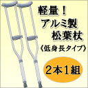 【即日出荷】 （2本1組）軽量で負担を和らげますアルミ製松葉杖【低身長タイプ】　2本セット