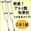 【即日出荷】 （2本1組）軽量で負担を和らげますアルミ製松葉杖【中身長タイプ】　2本セット