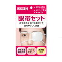 眼帯セット【10セットまでネコポス対応可能】...